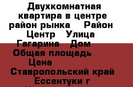 Двухкомнатная квартира в центре (район рынка) › Район ­ Центр › Улица ­ Гагарина › Дом ­ 8 › Общая площадь ­ 34 › Цена ­ 1 100 000 - Ставропольский край, Ессентуки г. Недвижимость » Квартиры продажа   . Ставропольский край,Ессентуки г.